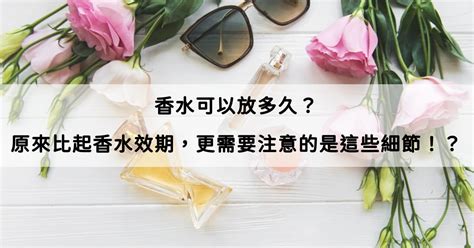 香水 放 多久